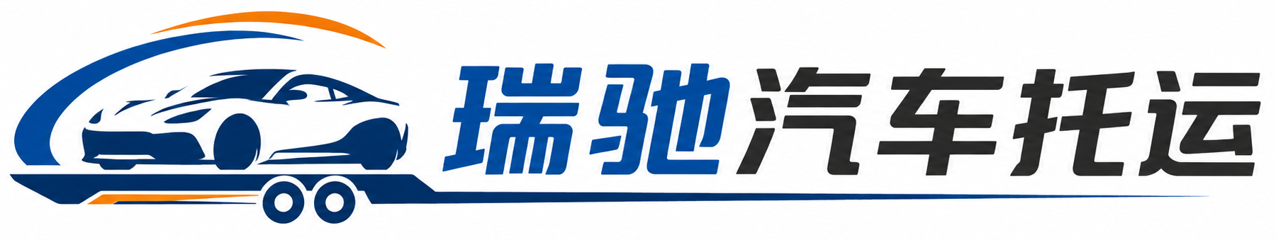 桃山区瑞驰｜汽车托运_轿车托运_私家车异地运车_新能源车辆托运